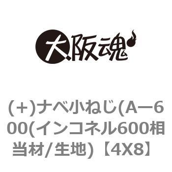 (+)ナベ小ねじ(Aー600(インコネル600相当材/生地) 大阪魂
