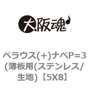 ペラウス(+)ナベP=3(薄板用(ステンレス/生地) 大阪魂