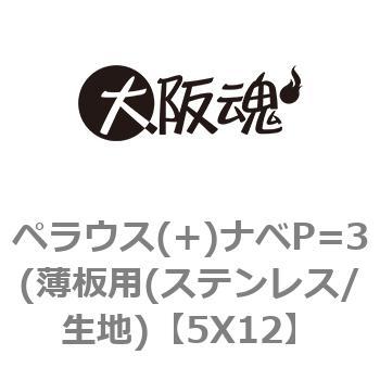 ペラウス(+)ナベP=3(薄板用(ステンレス/生地) 大阪魂
