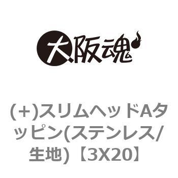 3X20 (+)スリムヘッドAタッピン(ステンレス/生地) 1パック(21本) 大阪