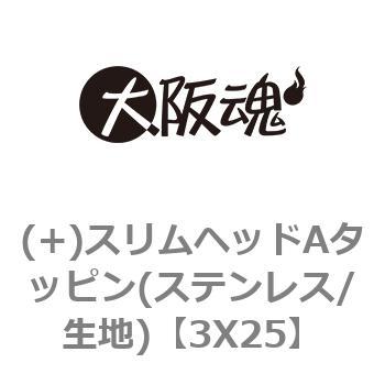 (+)スリムヘッドAタッピン(ステンレス/生地) 大阪魂