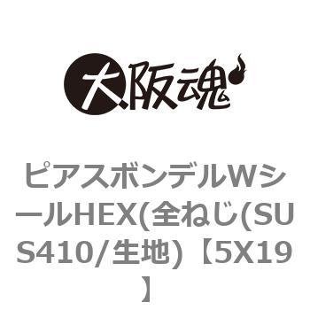 5X19 ピアスボンデルWシールHEX(全ねじ(SUS410/生地) 1パック(10個