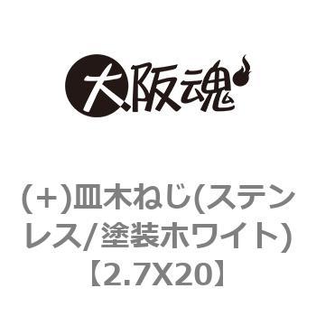 (+)皿木ねじ(ステンレス/塗装ホワイト) 大阪魂