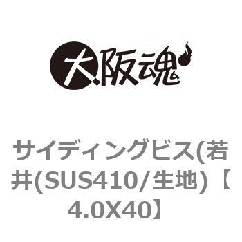 サイディングビス(若井(SUS410/生地) 大阪魂
