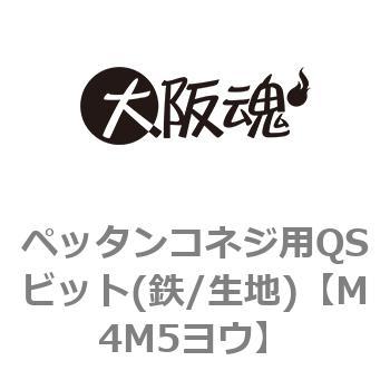 M4M5ヨウ ペッタンコネジ用QSビット(鉄/生地) 1パック(1本) 大阪魂