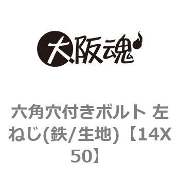 六角穴付きボルト 左ねじ(鉄/生地) 大阪魂