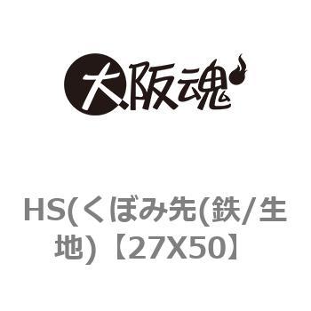HS(くぼみ先(鉄/生地) 大阪魂