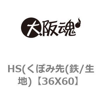 HS(くぼみ先(鉄/生地) 大阪魂