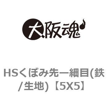 5X5 HSくぼみ先ー細目(鉄/生地) 1パック(42個) 大阪魂 【通販サイト