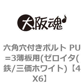 六角穴付きボルト PU=3薄板用(ゼロイタ(鉄/三価ホワイト) - 大阪魂