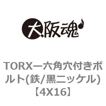TORXー六角穴付きボルト(鉄/黒ニッケル) 大阪魂