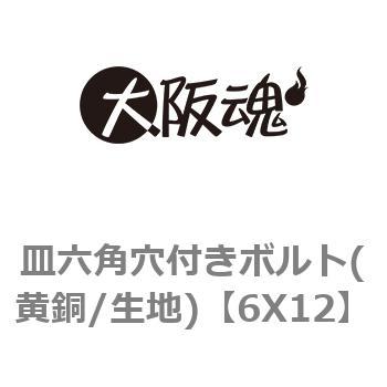 皿六角穴付きボルト(黄銅/生地) 大阪魂