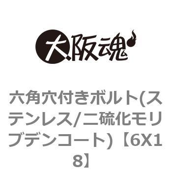 六角穴付きボルト(ステンレス/二硫化モリブデンコート) 大阪魂