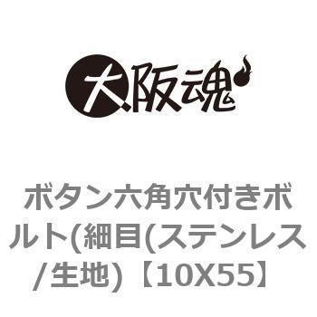 ボタン六角穴付きボルト(細目(ステンレス/生地) 大阪魂