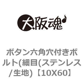 ボタン六角穴付きボルト(細目(ステンレス/生地) 大阪魂