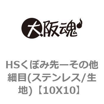 10X10 HSくぼみ先ーその他細目(ステンレス/生地) 1パック(1個) 大阪魂
