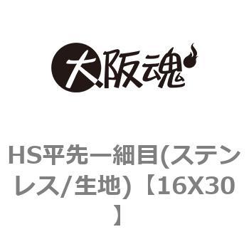 16X30 HS平先ー細目(ステンレス/生地) 1パック(1個) 大阪魂 【通販