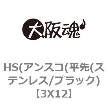3X12 HS(アンスコ(平先(ステンレス/ブラック) 大阪魂 BK(SUS黒 