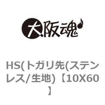 10X60 HS(トガリ先(ステンレス/生地) 1パック(1個) 大阪魂 【通販