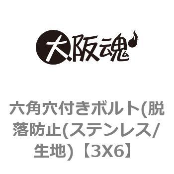六角穴付きボルト(脱落防止(ステンレス/生地) 大阪魂