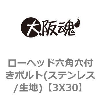 ローヘッド六角穴付きボルト(ステンレス/生地) 大阪魂