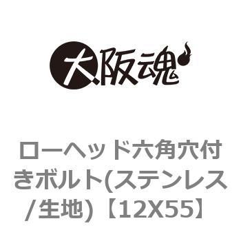 ローヘッド六角穴付きボルト(ステンレス/生地) 大阪魂