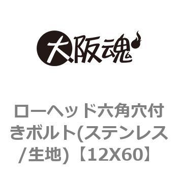 ローヘッド六角穴付きボルト(ステンレス/生地) 大阪魂
