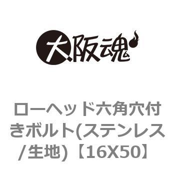 ローヘッド六角穴付きボルト(ステンレス/生地) 大阪魂