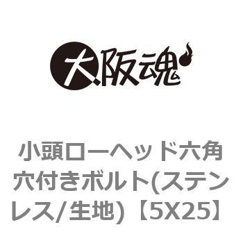 小頭ローヘッド六角穴付きボルト(ステンレス/生地) 大阪魂