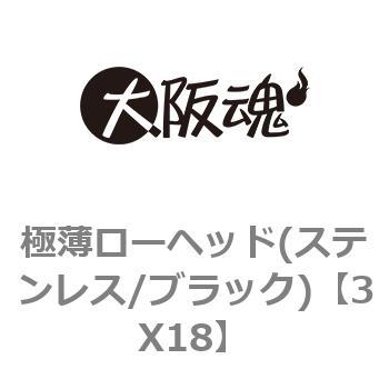 3X18 極薄ローヘッド(ステンレス/ブラック) 1パック(2個) 大阪魂