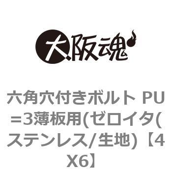 六角穴付きボルト PU=3薄板用(ゼロイタ(ステンレス/生地) 大阪魂