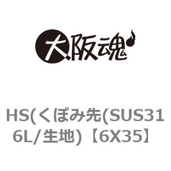 6X35 HS(くぼみ先(SUS316L/生地) 1パック(3個) 大阪魂 【通販モノタロウ】