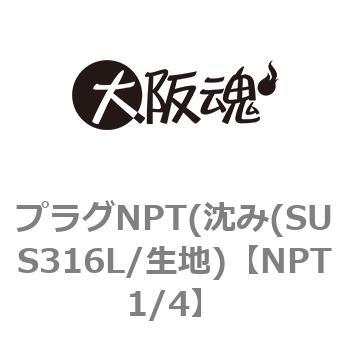 NPT1/4 プラグNPT(沈み(SUS316L/生地) 1パック(1個) 大阪魂 【通販