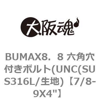 BUMAX8．8 六角穴付きボルト(UNC(SUS316L/生地) 大阪魂