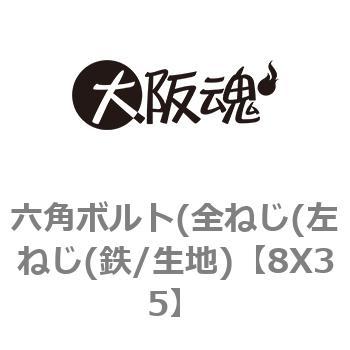 六角ボルト(全ねじ(左ねじ(鉄/生地) 大阪魂