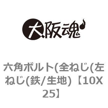 10X25 六角ボルト(全ねじ(左ねじ(鉄/生地) 1パック(2個) 大阪魂 【通販