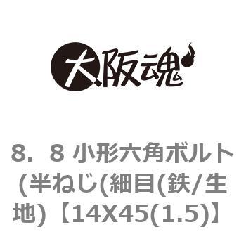 8．8 小形六角ボルト(半ねじ(細目(鉄/生地) 大阪魂