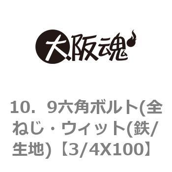 3/4X100 10．9六角ボルト(全ねじ・ウィット(鉄/生地) 1パック(1個