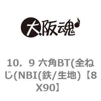 10．9 六角BT(全ねじ(NBI(鉄/生地) 大阪魂