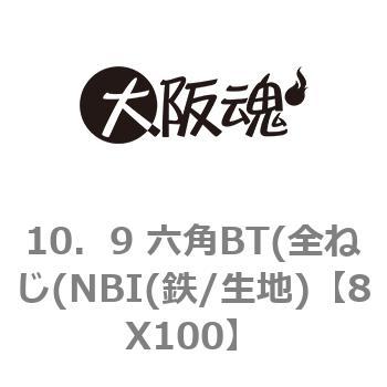 10．9 六角BT(全ねじ(NBI(鉄/生地) 大阪魂