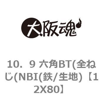 10．9 六角BT(全ねじ(NBI(鉄/生地) 大阪魂