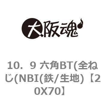 20X70 10．9 六角BT(全ねじ(NBI(鉄/生地) 1パック(1個) 大阪魂 【通販