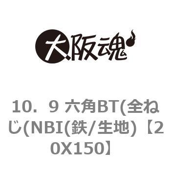 20X150 10．9 六角BT(全ねじ(NBI(鉄/生地) 1パック(1個) 大阪魂 【通販