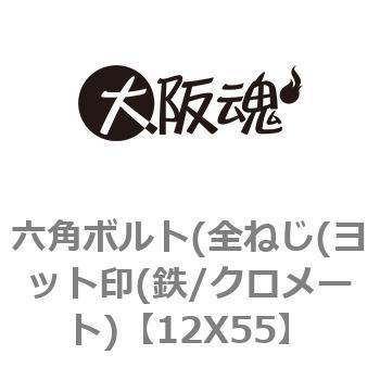 六角ボルト(全ねじ(ヨット印(鉄/クロメート) 大阪魂