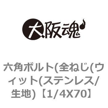 1/4X70 六角ボルト(全ねじ(ウィット(ステンレス/生地) 1パック(2個