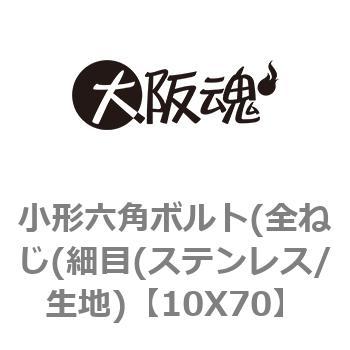 10X70 小形六角ボルト(全ねじ(細目(ステンレス/生地) 1パック(2個