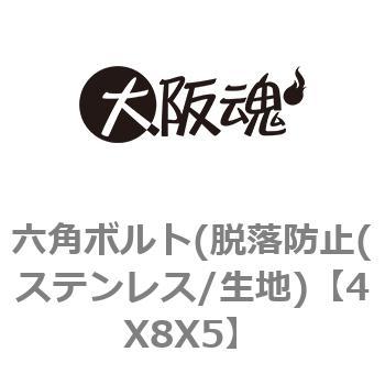 六角ボルト(脱落防止(ステンレス/生地) 大阪魂