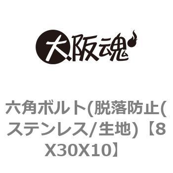 8X30X10 六角ボルト(脱落防止(ステンレス/生地) 1パック(2個) 大阪魂