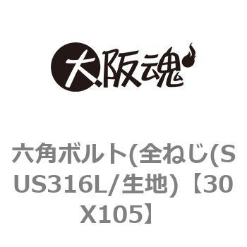 30X105 六角ボルト(全ねじ(SUS316L/生地) 1パック(1個) 大阪魂 【通販