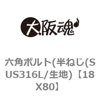 18X80 六角ボルト(半ねじ(SUS316L/生地) 1パック(1個) 大阪魂 【通販